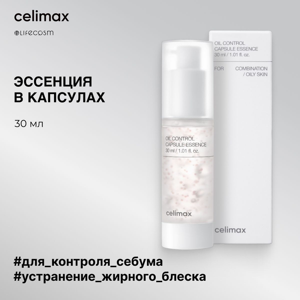 Celimax Эссенция капсульная для контроля себума Oil Control Capsule Essence, Lifecosm, 30 мл  #1