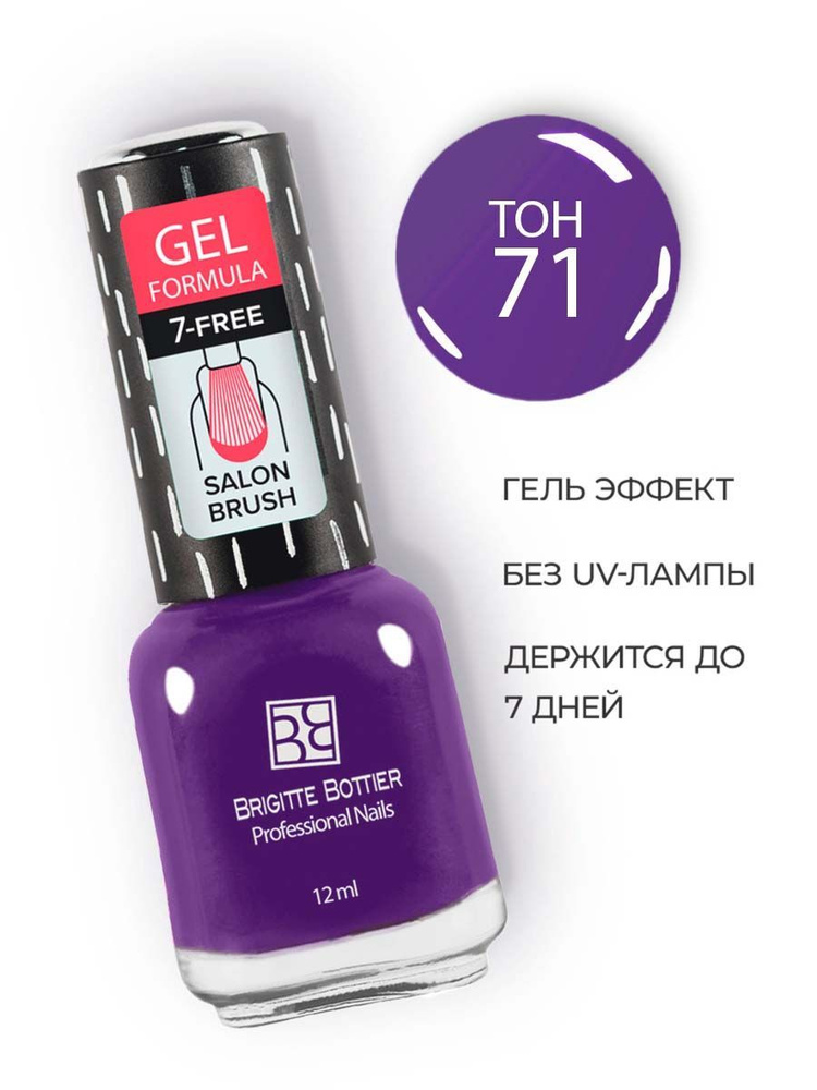 Brigitte Bottier лак для ногтей GEL FORMULA тон 71 фиолетово-баклажановый 12мл  #1