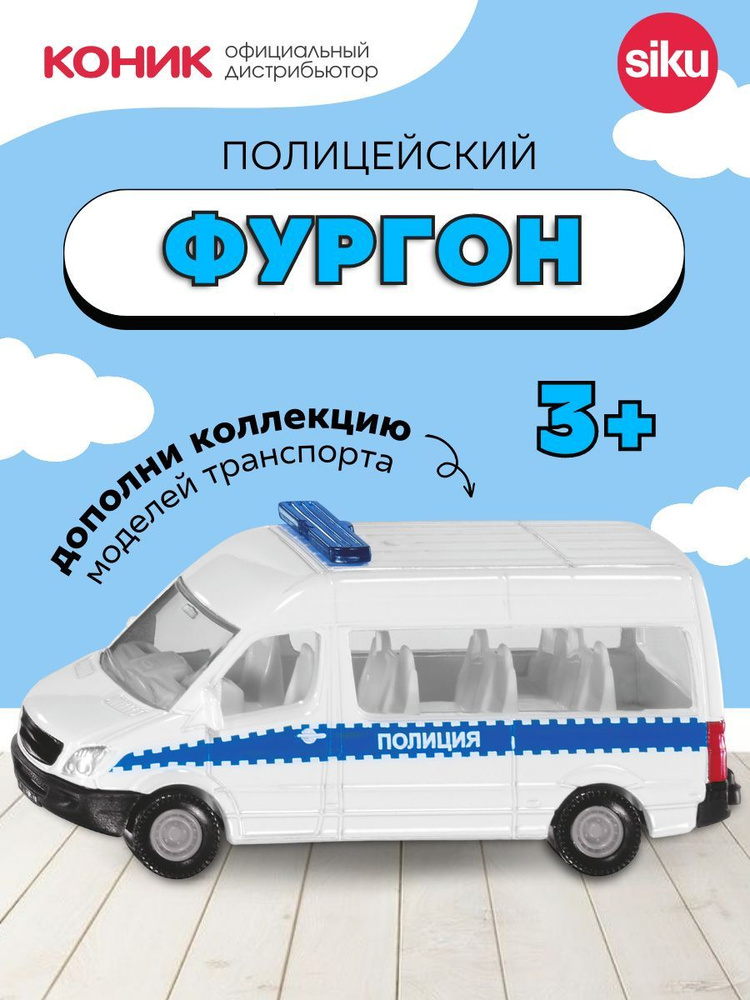 Детская игрушечная модель машинки SIKU микроавтобус Полиция 0806RUS  #1