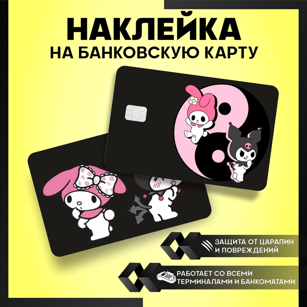 наклейка на карту банковскую Куроми - Hello Kitty - 3 шт. #1