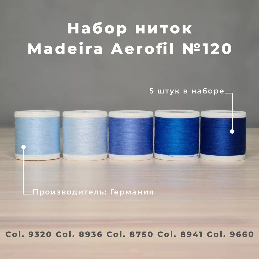 Набор швейных ниток Madeira Aerofil №120 5*400 голубые #1