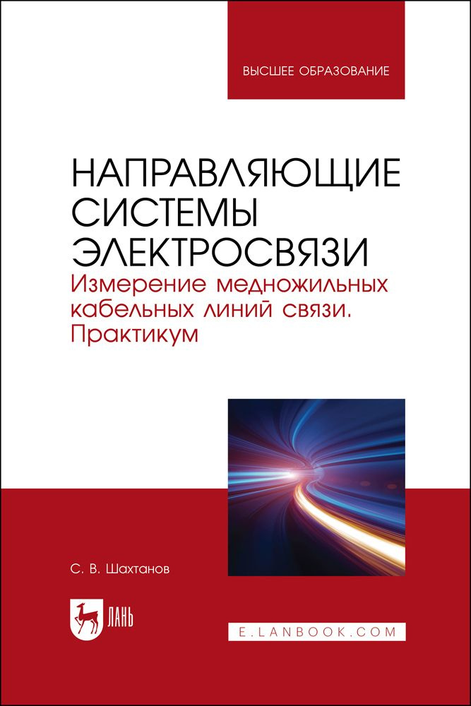 Направляющие системы электросвязи. Измерение медножильных кабельных линий связи. Практикум | Шахтанов #1