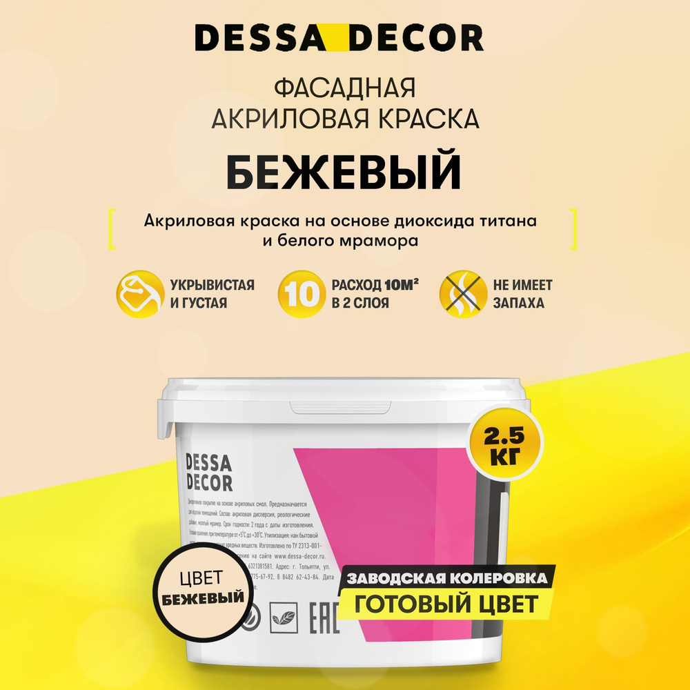 Краска акриловая для стен универсальная водоэмульсионная DESSA DECOR 2.5 кг, на основе мрамора, фасадная, #1