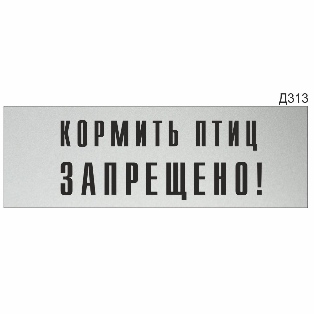 Информационная табличка "Кормить птиц запрещено" прямоугольная (300х100 мм) Д313  #1