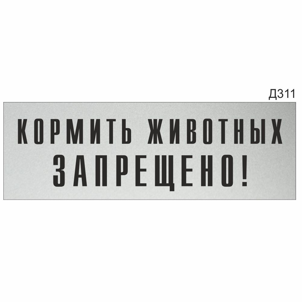 Информационная табличка "Кормить животных запрещено!" прямоугольная (300х100 мм) Д311  #1