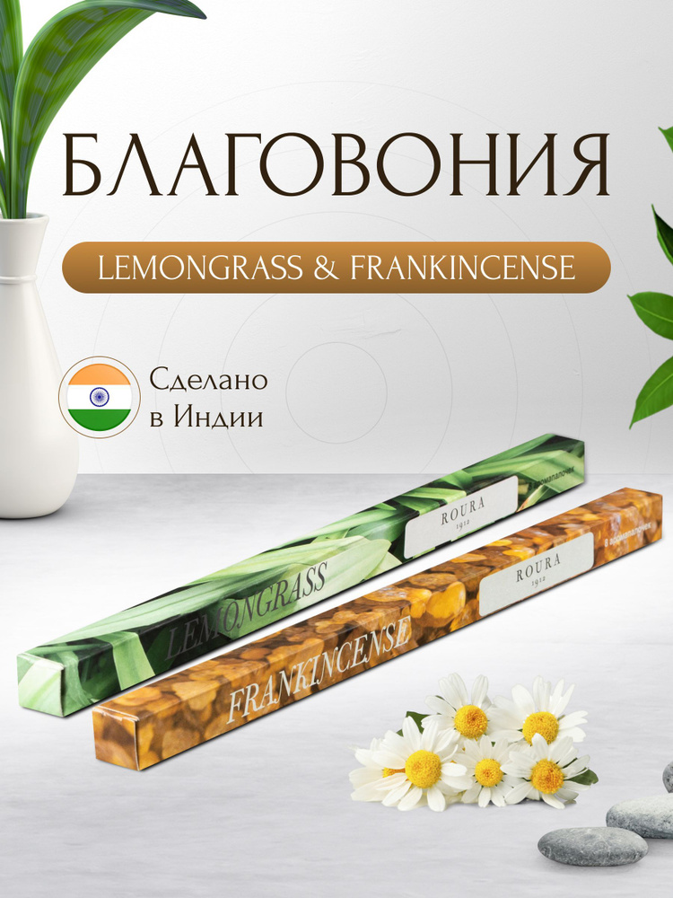 Индийские благовония Roura, 2 упаковки по 8 палочек, Ладан + Лемонграсс / Ароматические палочки для дома #1