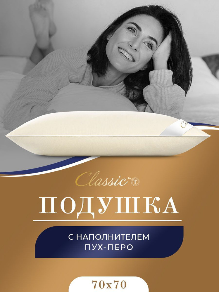 Classic by T Подушка "МУЛАРД L" хлопок, Пух-перо, Средняя жесткость 70х70 1-пр. Уцененный товар  #1