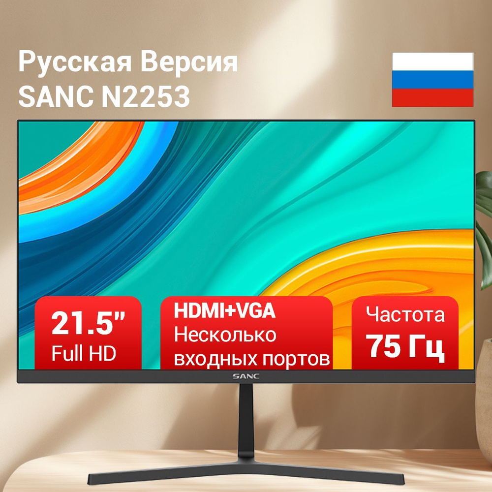 SANC 21.5" Монитор 75Hz, черный #1