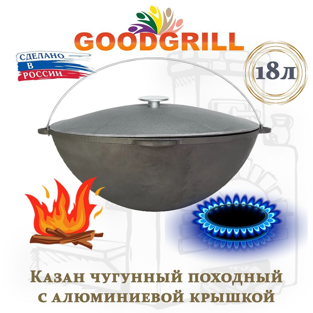 Казан чугунный походный с крышкой 18л GOODGRILL #1