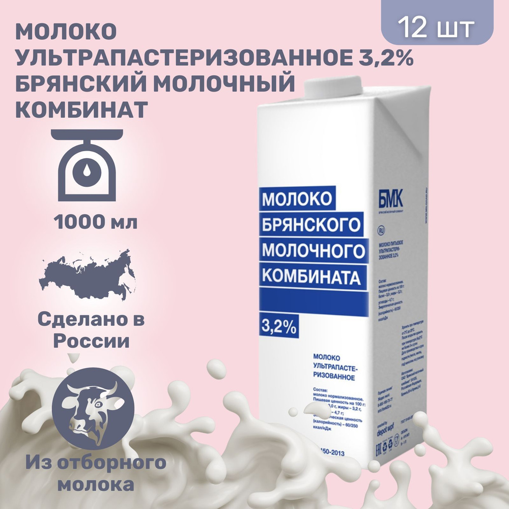 Молоко Брянский молочный комбинат 3,2% 1000 мл, 12 шт. #1