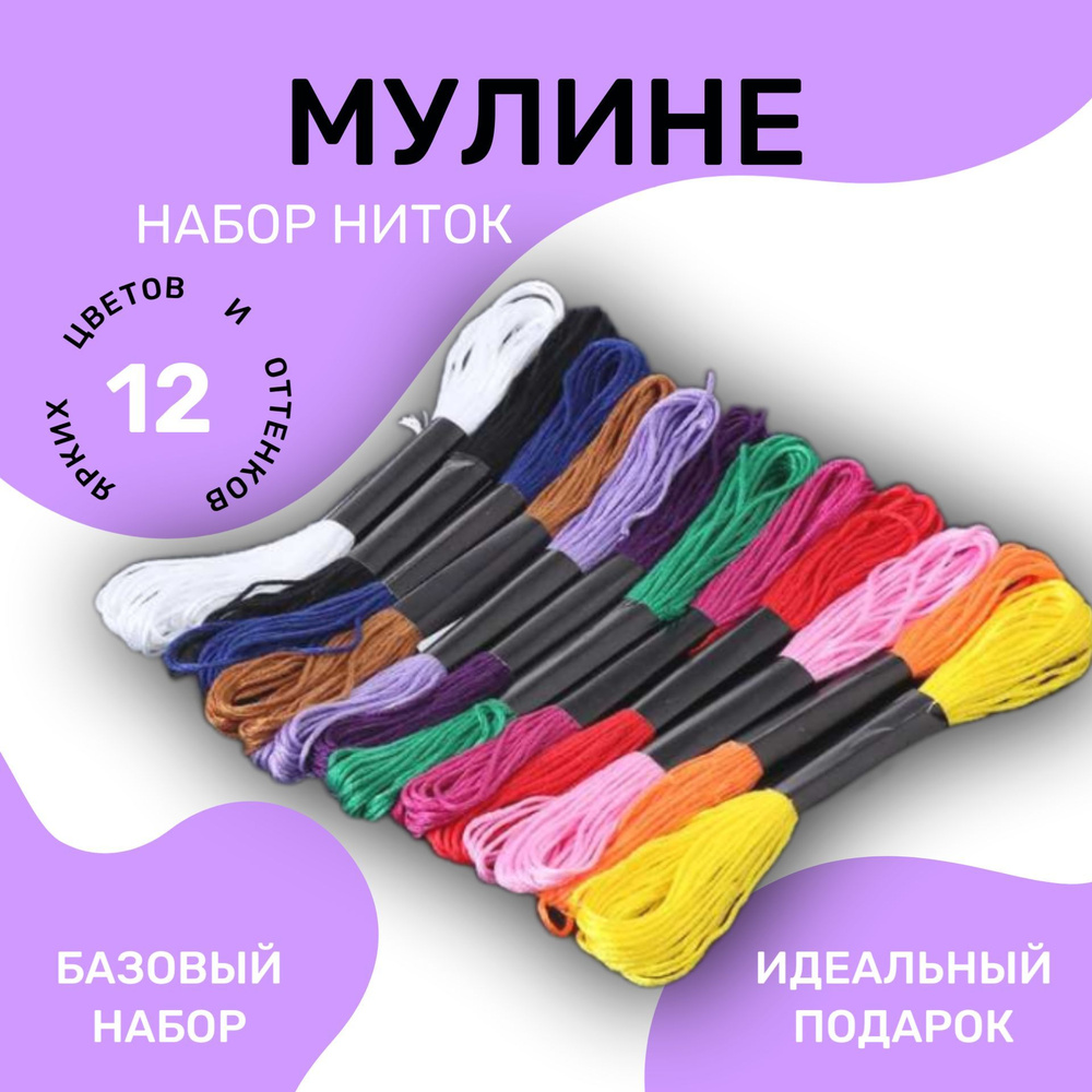 Мулине, набор ниток для вышивания, 12 цветов, нитки для шитья  #1