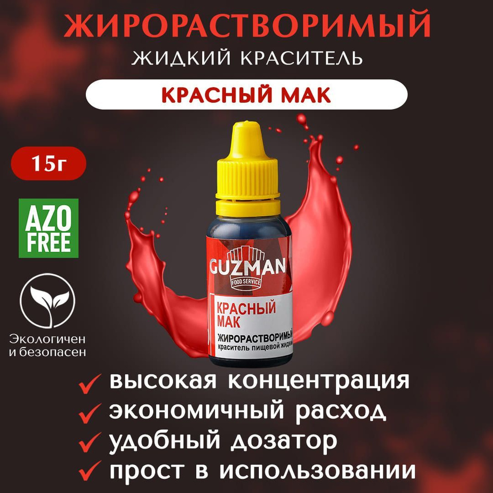 Пищевой краситель жирорастворимый жидкий GUZMAN Красный Мак ...