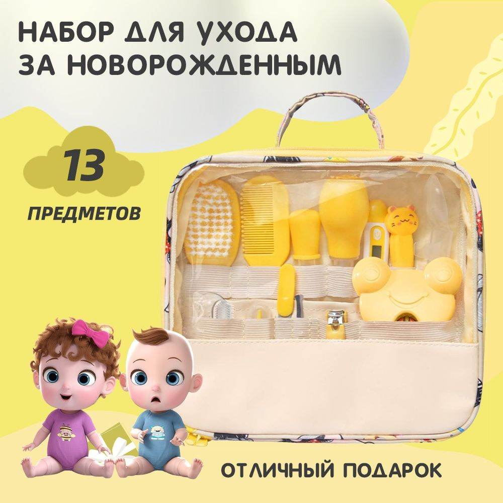 Набор для ухода за новорожденным желтый, комплект 13 предметов + подарок.  #1