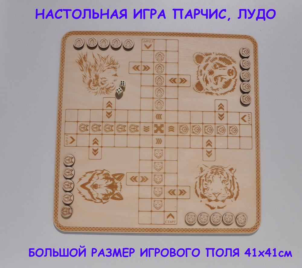 Настольная игра Парчис, Лудо, Нарды, Крест #1