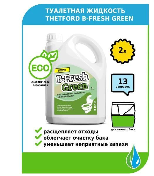 Жидкость для биотуалета Thetford B-Fresh Green 2 л #1