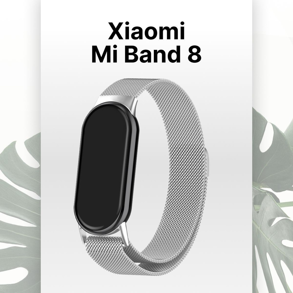 Металлический ремешок для смарт-браслета Xiaomi Mi Band 8 / Миланская петля для фитнес трекера Сяоми #1