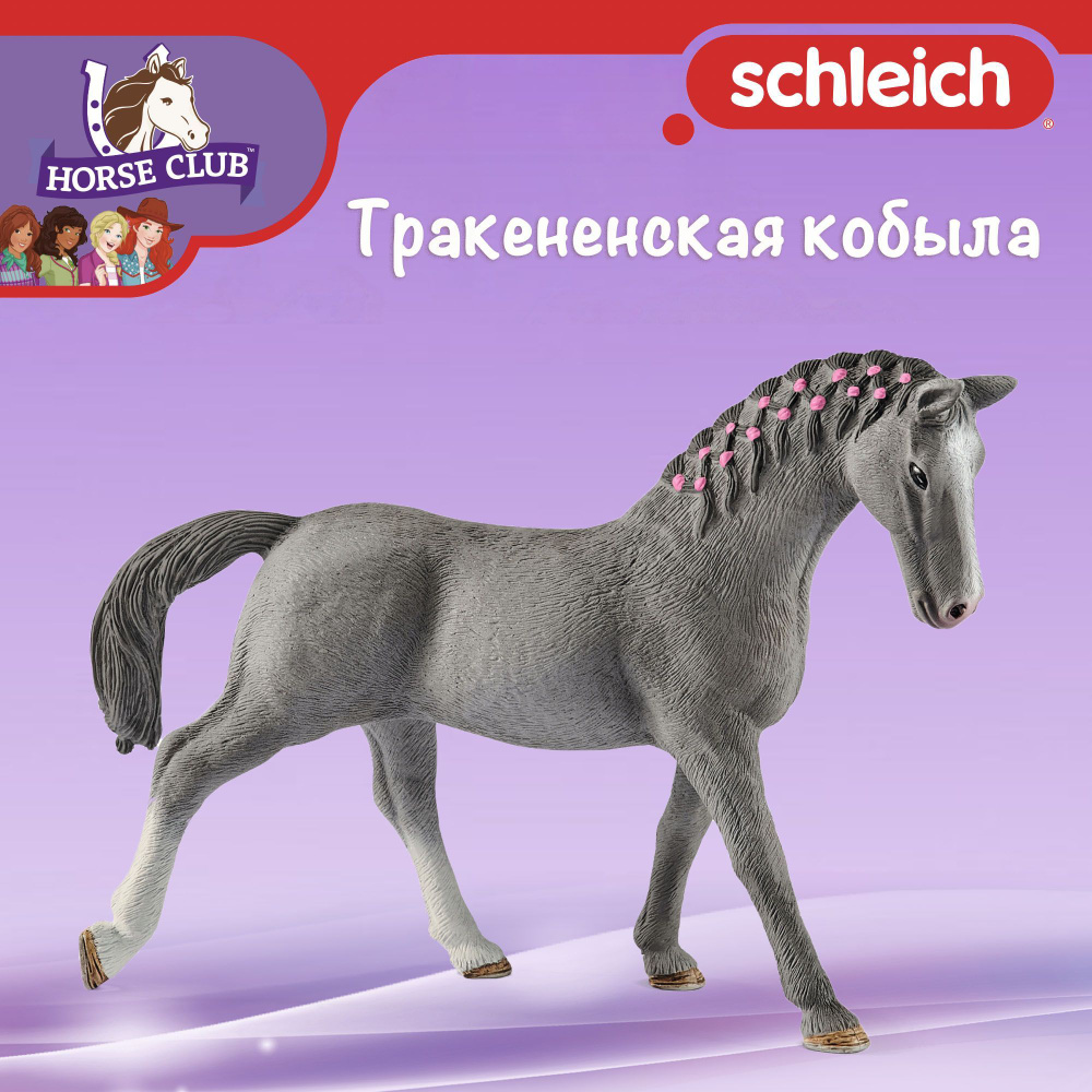 Фигурка "Тракененская кобыла" Schleich Horse Club/ для детей от 5 лет/ Шляйх 13888  #1