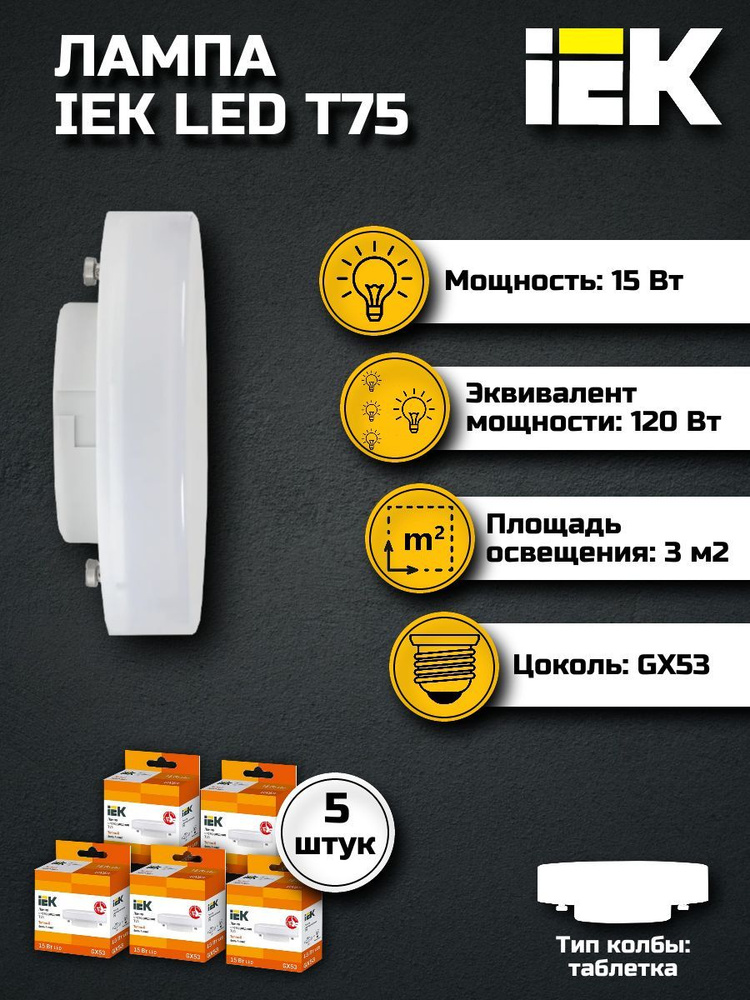 Лампа светодиодная T75 таблетка 15Вт 230В 3000К GX53 IEK, 5 шт. #1
