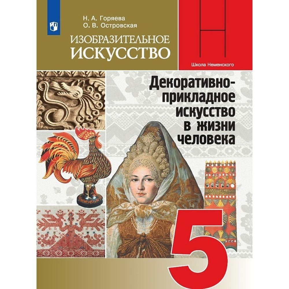 Учебник Просвещение 5 класс, ФГОС, Школа Неменского, Горяева Н. А, Островская О. В. Изобразительное искусство. #1