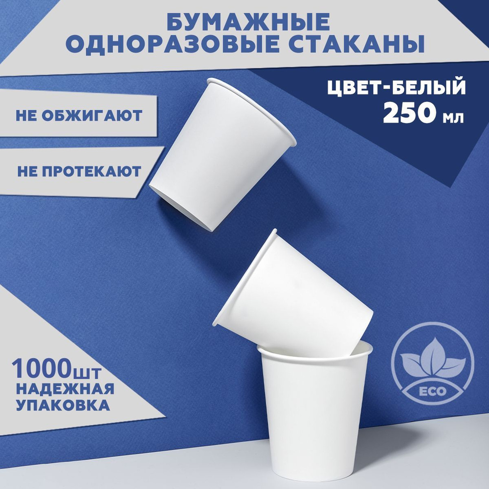 Набор одноразовых стаканов Clever Paper, объем 250 мл, 1000 шт, цвет белый, бумажные, однослойные для #1