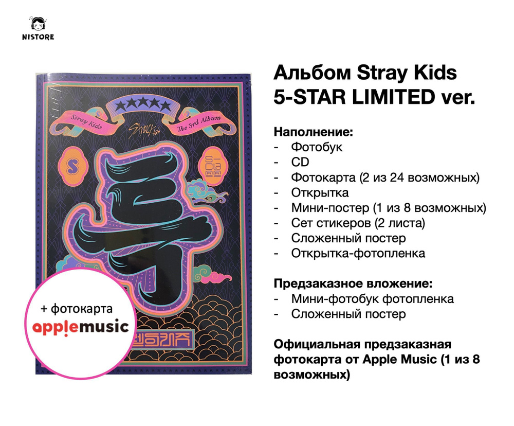 Stray Kids 5-STAR (Limited Ver.) (предзаказное наполнение + карта AppleMusic)  #1