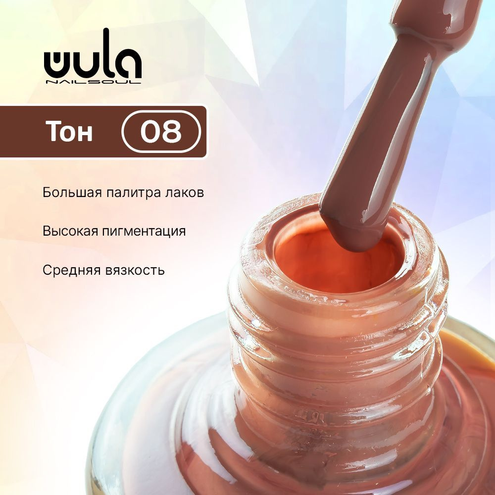 WULA NAILSOUL Лак для ногтей тон 08, 16 мл #1