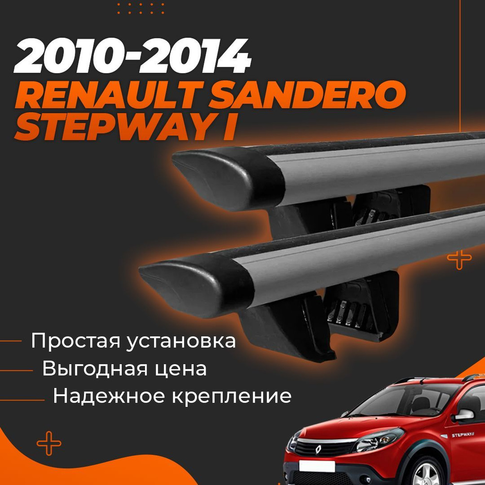 Багажник на крышу автомобиля Рено Сандеро Степвей 1 2009-2014 / Renault Sandero Stepway Комплект креплений #1