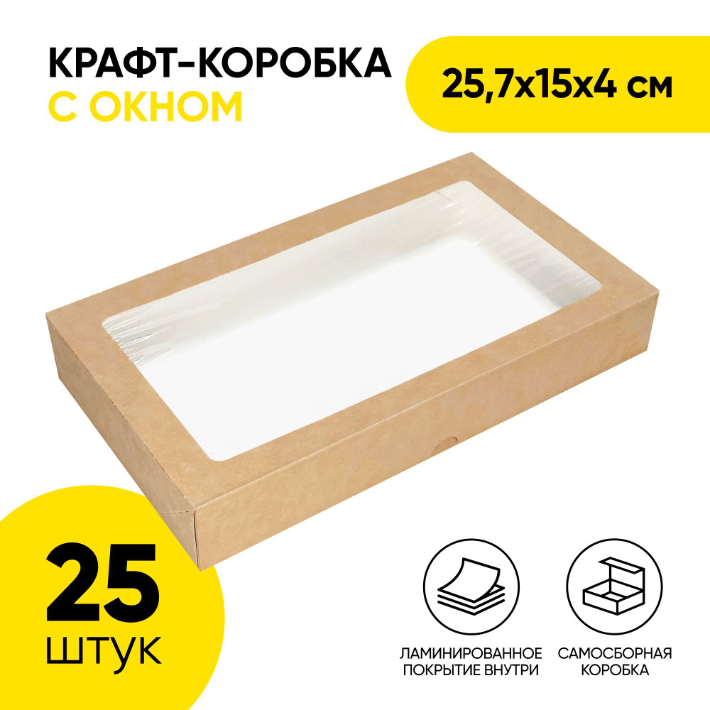 Крафт коробка самосборная с окном OSQ Tabox PRO 1450, 257х150х40 мм (25,7х15х4 см) для упаковки продуктов, #1