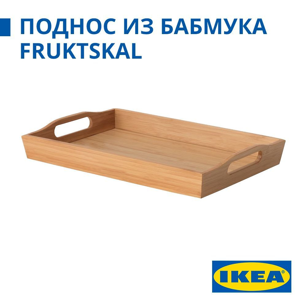 Поднос бамбуковый IKEA FRUKTSKAL, 35 x 23 см #1