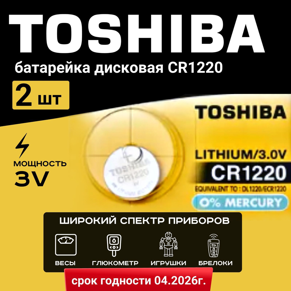 Батарейка Toshiba CR1220 Lithium 2шт. Срок годности -04.2026г #1