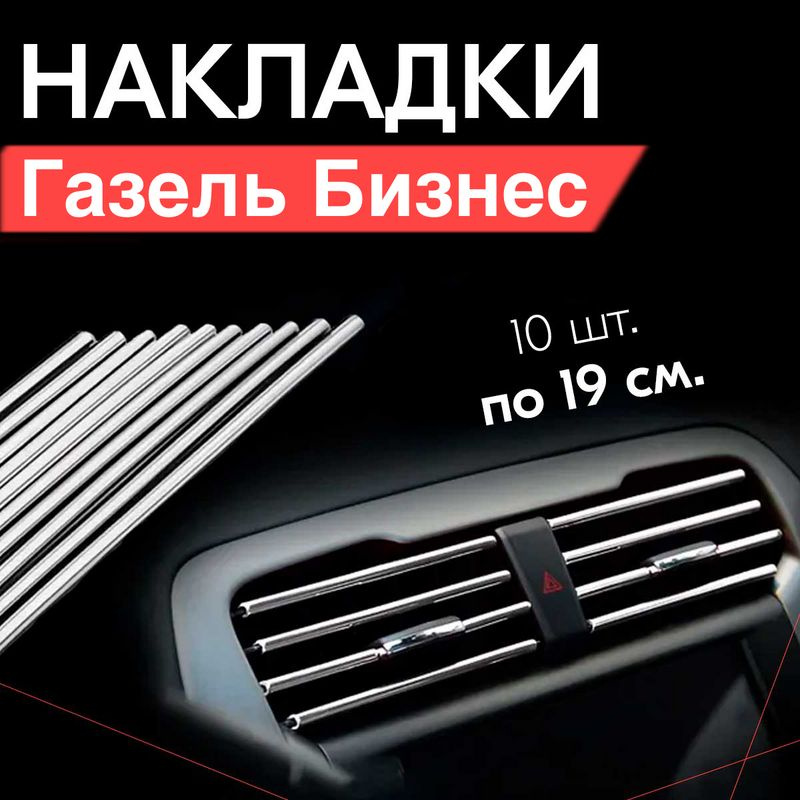 Молдинг декоративный для Газель Бизнес, тюнинг салона / Накладки на дефлекторы, Серебристые  #1