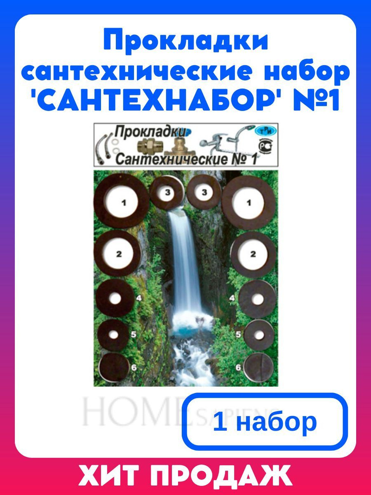 Прокладки сантехнические набор для ремонта вентилей и гибкой подводки 'САНТЕХНАБОР' №1  #1