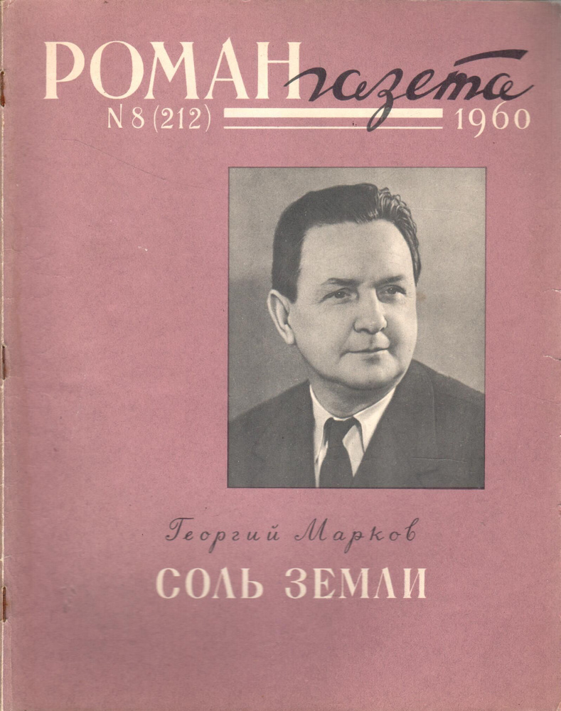 Журнал "Роман-газета" 1960 №8 (212). Соль Земли #1