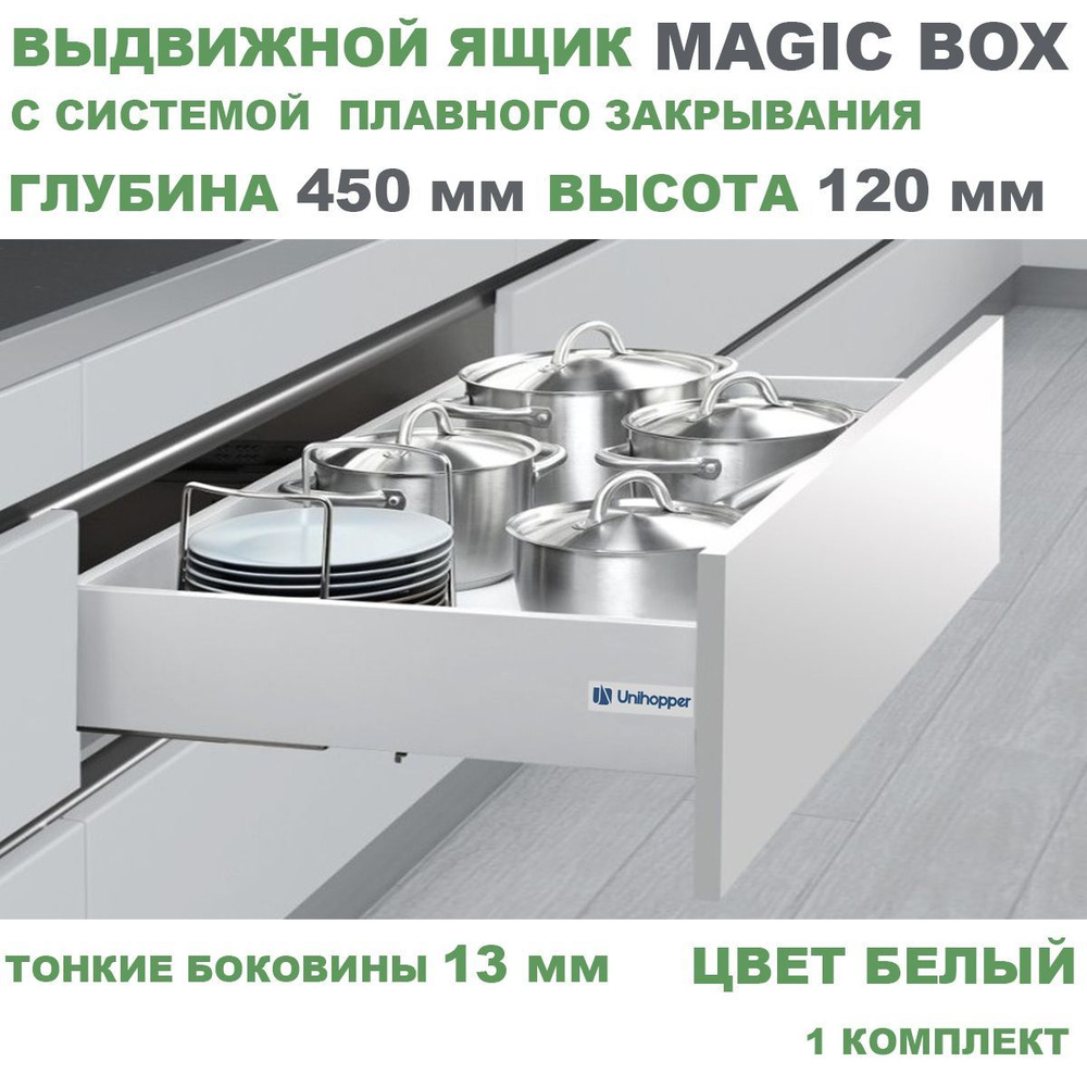 Выдвижной ящик с тонкими боковинами Unihopper MAGIC BOX глубина 450 мм, высота 120 мм, белый, с доводчиком, #1