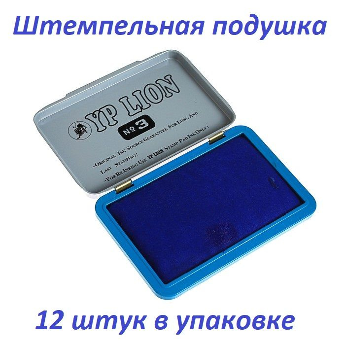 Штемпельная подушка, синяя, в металлической коробке, №3, 10х7 см, 12 штук в упаковке  #1