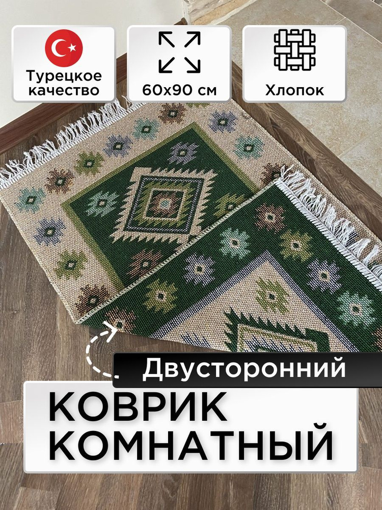 Коврик из хлопка Kilim Usak, 60х90, UK02, зеленый, Турция #1