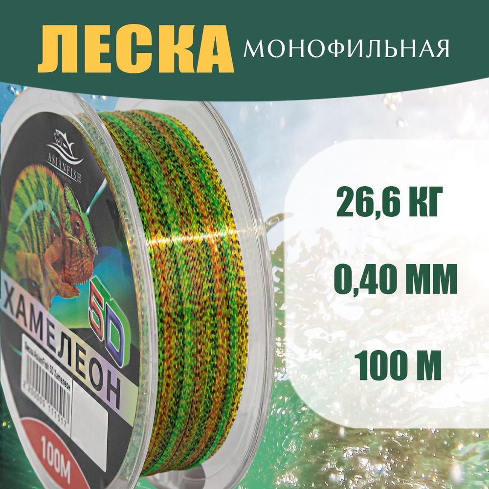 ASIANFISH Монофильная леска для рыбалки, размотка: 100 м, толщина: 0.4 мм  #1