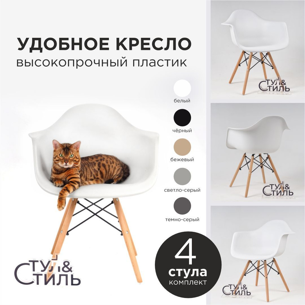 Стулья для кухни комплект 4 шт белые DSW EAMES PREMIUM; Стулья кухонные со спинкой пластиковые с подлокотниками #1