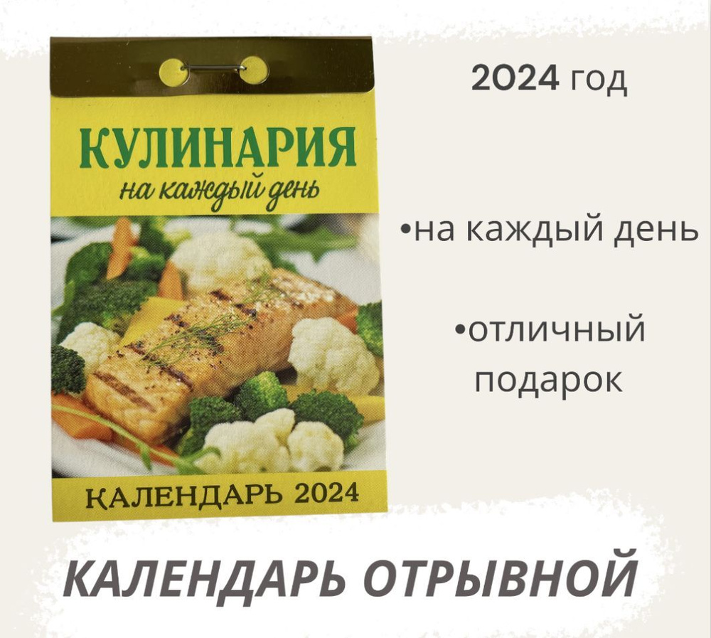 Календарь на 2024 год отрывной Кулинария на каждый день #1