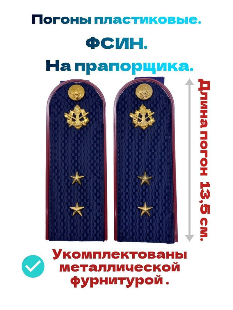 Погоны прапорщик ФСИН России, пластиковые, укомплектованные  #1