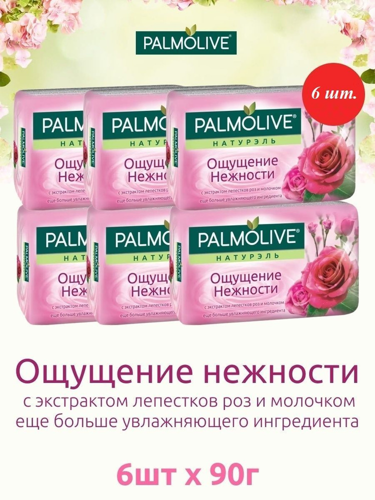 "Palmolive", Натурэль, "Ощущение нежности" с экстрактами розы и молока, туалетное мыло, 90 гр., набор #1