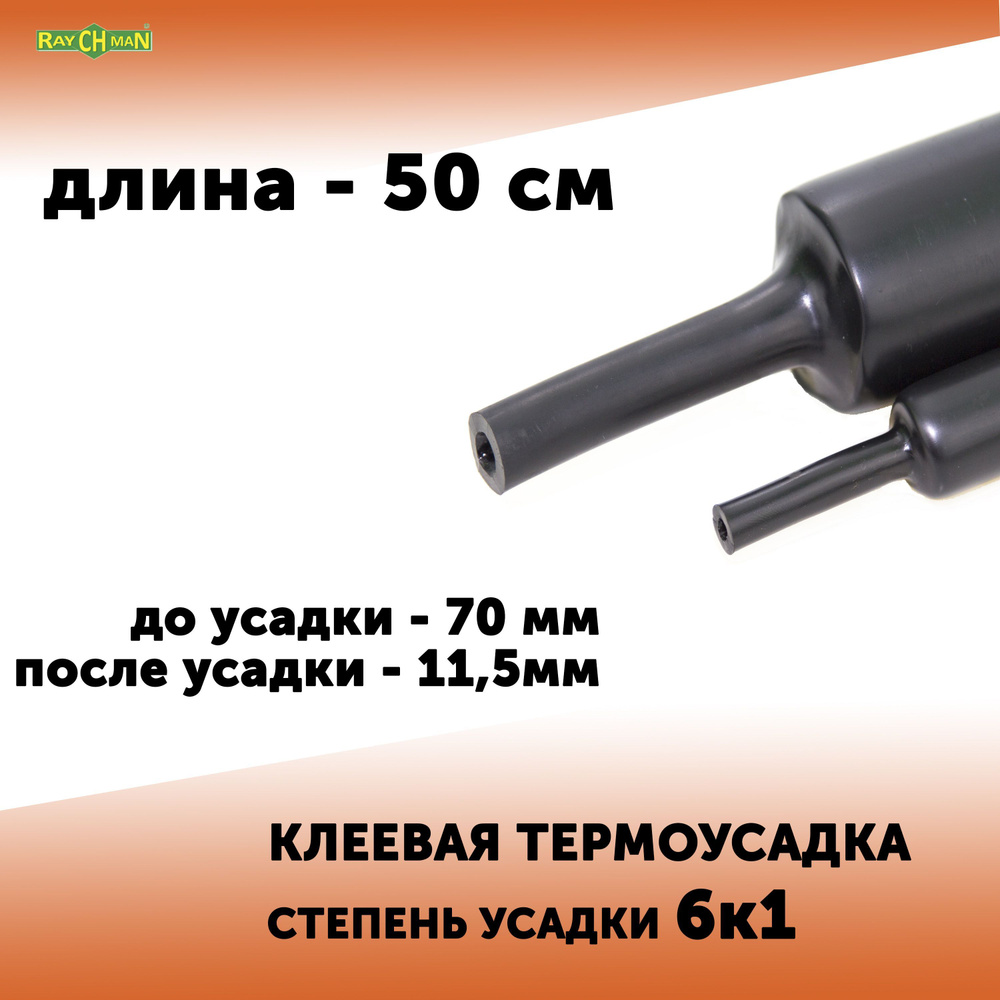 Клеевая термоусадочная трубка ТУТ К6 Raychman 70/11,5 мм, 0,5 метра  #1