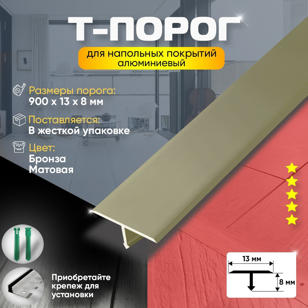 Порог для пола и ламината т-образный, алюминиевый, анодированный, 900х13, бронза матовая, шампань анод #1