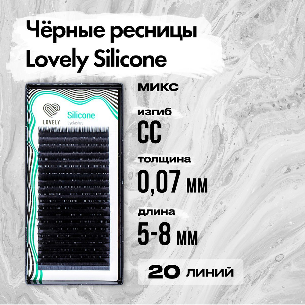 Черные ресницы Lovely (Лавли) серия Silicone - 20 линий - MIX CC 0.07 5-8 мм / Ресницы для наращивания #1