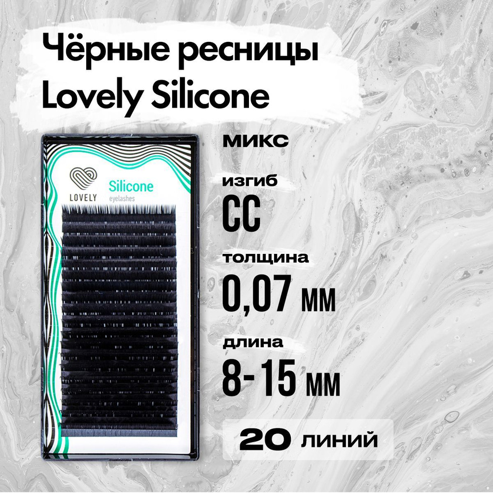Черные ресницы Lovely (Лавли) серия Silicone - 20 линий - MIX CC 0.07 8-15 мм / Ресницы для наращивания #1