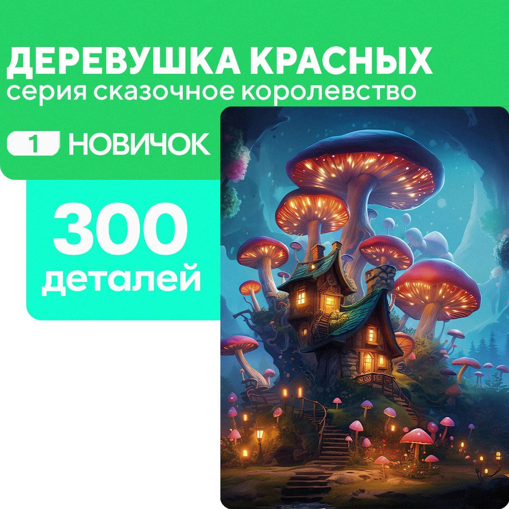 Деревянный пазл Деревушка красных 300 деталей для новичка  #1