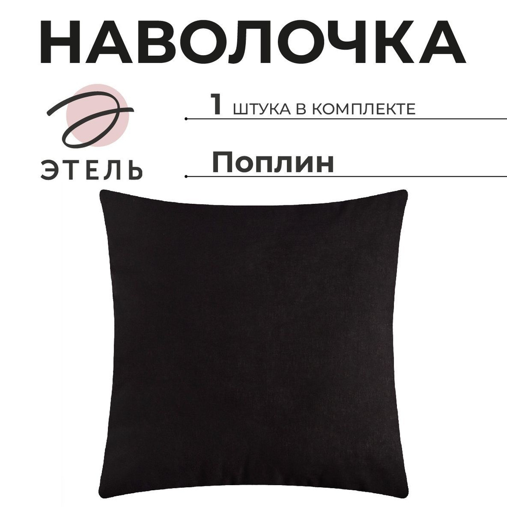 Этель Наволочка, Plain collection, Поплин, 70x70 см  1шт #1