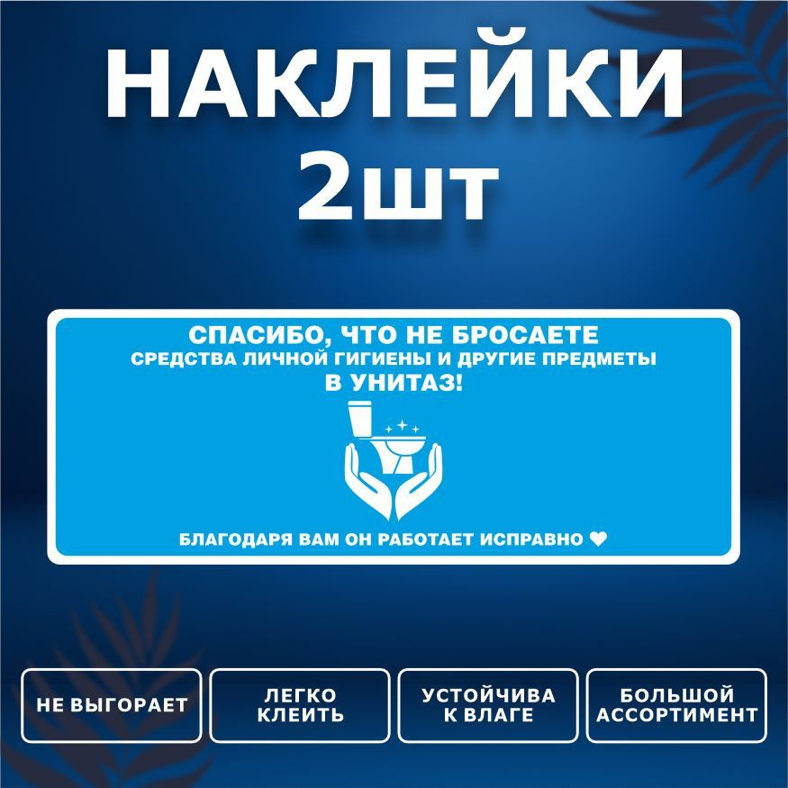 Наклейка, набор наклеек, 2 шт., ИНФОМАГ, Бумагу в унитаз не бросать, 19см х 7см, для офиса и дома  #1