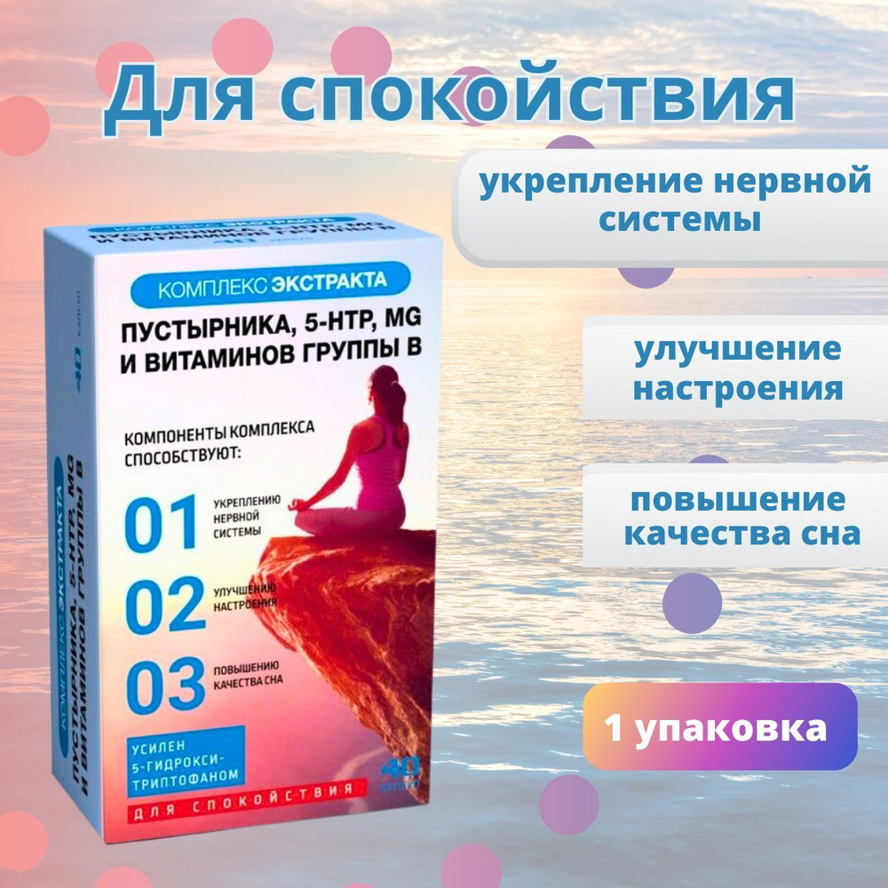 Комплекс Экстракта Пустырника 5-НТР Mg и витаминов B, 40 капсул  #1