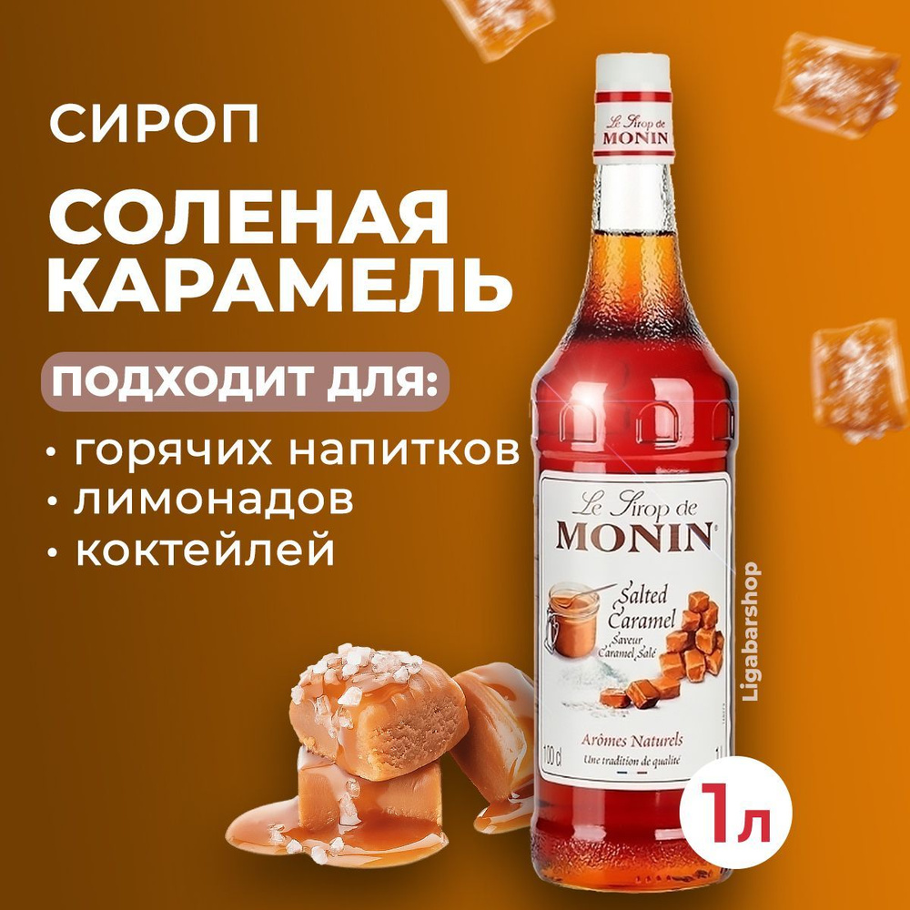 Сироп Monin Соленая карамель стекло 1 л. Для лимонада, кофе и коктейлей.  Для кофеен и для дома. - купить с доставкой по выгодным ценам в  интернет-магазине OZON (1081653477)